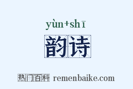 韵诗是什么意思的图片